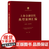上海金融法院典型案例汇编(2018-2022年) 赵红主编 法律出版社