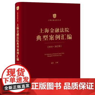 上海金融法院典型案例汇编(2018-2022年) 赵红主编 法律出版社