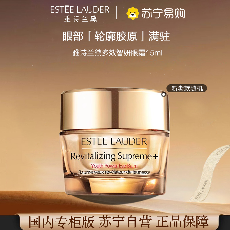 [国内专柜版 正品保证]Estee Lauder雅诗兰黛多效智妍眼霜15ml 紧致淡纹 淡化黑眼圈 速提眼廓