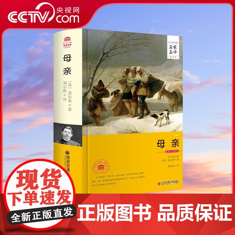 [央视网]母亲 名家名译全译本 高尔基著 世界经典文学名著小说 3D