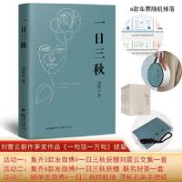 正版新书]一日三秋刘震云9787536094420