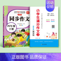 [四年级下册]同步作文+作文练字帖 [正版]四年级同步作文人教版上册下册小学语文满分作文专项训练阅读理解好词好句积累写作