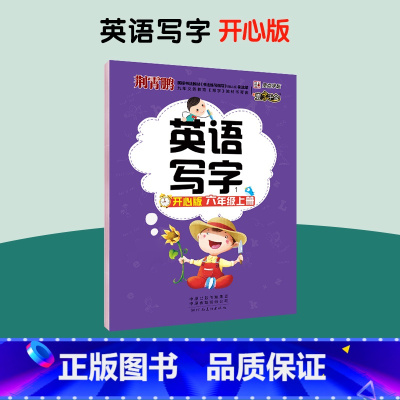 [开心版]六年级上册 [正版]一字千金英语写字开心版广东适用小学生三四五六年级上册英文国标体字母单词短语意大利斜体英语练