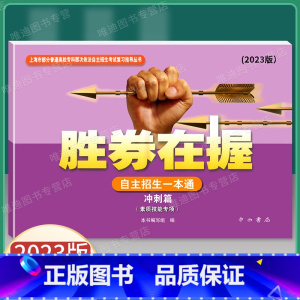 2023版 自主招生一本通 冲刺篇 上海 [正版]2024新版 胜券在握 自主招生一本通 真卷篇 素质技能专项 中西书局