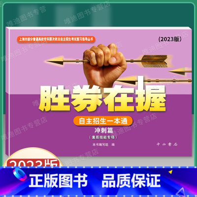 2023版 自主招生一本通 冲刺篇 上海 [正版]2024新版 胜券在握 自主招生一本通 真卷篇 素质技能专项 中西书局