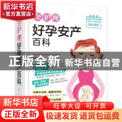 正版 全护理好孕安产百科 潘晓玉著 北京联合出版公司 9787559604