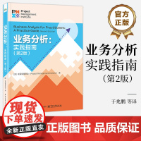 店 业务分析 实践指南 第2版 第二版 商业分析基本知识技能教程书 项目管理协会 电子工业出版社