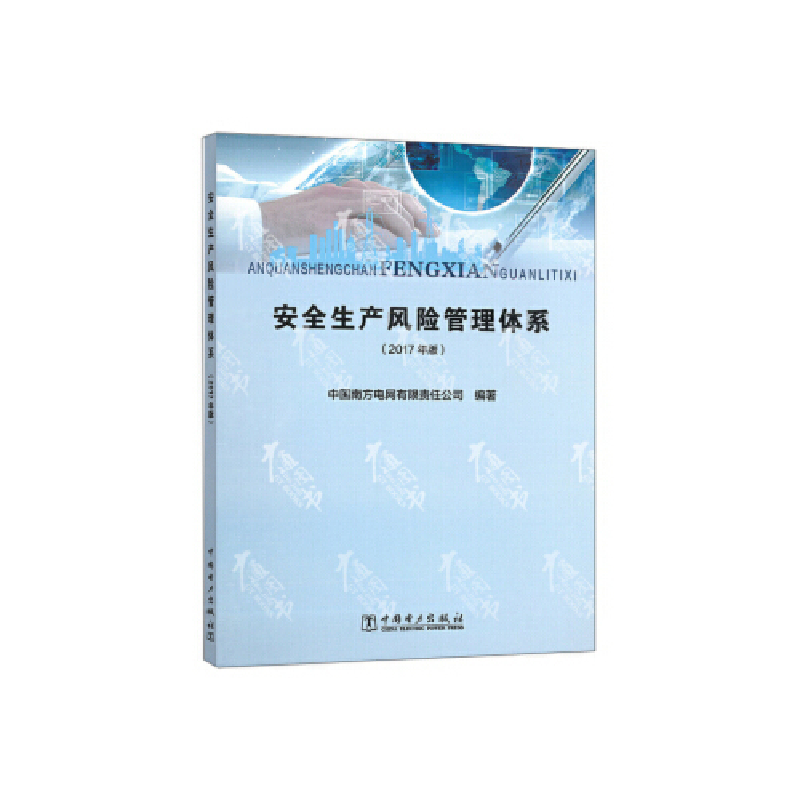 正版新书]安全生产风险管理体系 2017版·9787519815806