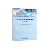 正版新书]安全生产风险管理体系 2017版·9787519815806