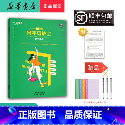 英语 七年级/初中一年级 [正版] 2025新版 一飞冲天 初中英语 首字母填空 七年级