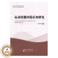 [醉染正版]正版 运动技能内隐认知研究 范文杰 书店 体育理论 经济科学出版社9787514172966