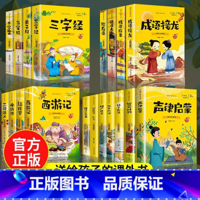 [全19册]国学经典 [正版]三字经百家姓千字文弟子规注音版国学经典诵读本完整版小学一二年级上册下册阅读课外书小学生幼儿