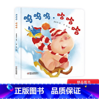 [正版]呜呜呜哈哈哈精装绘本图画书让宝宝学会积极面对事物变化乐观地看待问题解决问题适合0-4岁中少社童书