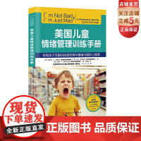 美国儿童情绪管理训练手册 青少年情绪管理 情绪 焦虑 抑郁 北京科学技术