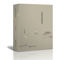 醉染图书王寂文学研究9787568604215