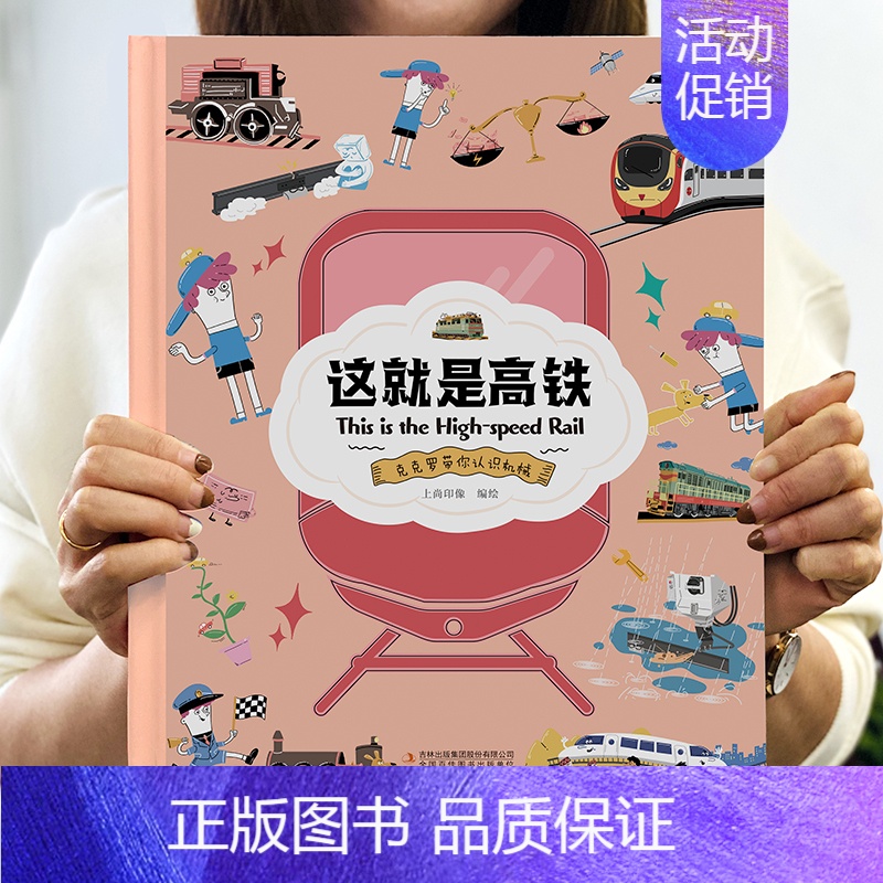 [精装卡书]这就是高铁 [正版]精装硬壳这就是系列全套飞机+高铁+无人机+机器人+汽车幼儿情景认知绘本儿童趣味科普百科全