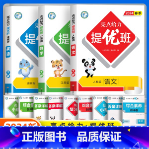 [3本]语文人教+数学苏教+英语译林 三年级下 [正版]2024春新亮点给力提优班多维互动空间小学一年级二年级上册三四五