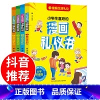 小学生喜欢的漫画礼仪书 全4册 [正版]小学生喜欢的漫画礼仪书 全套4册 中国人的礼仪文化大全规矩漫画版中国式礼仪小学漫