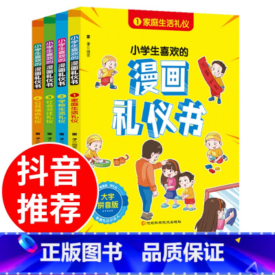 小学生喜欢的漫画礼仪书 全4册 [正版]小学生喜欢的漫画礼仪书 全套4册 中国人的礼仪文化大全规矩漫画版中国式礼仪小学漫