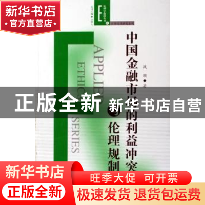 正版 中国金融市场的利益冲突与伦理规制 战颖著 人民出版社 9787
