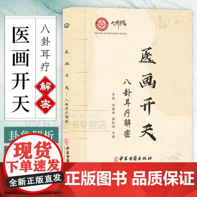 医画开天 八卦耳疗解密 李慧 著 临床实用六十四卦耳穴疗法高阶教程 临床思维指南 搭配图解耳针疗法