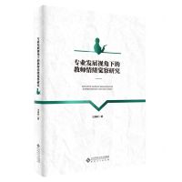 [N]专业发展视角下的教师情绪觉察研究-9787566425058