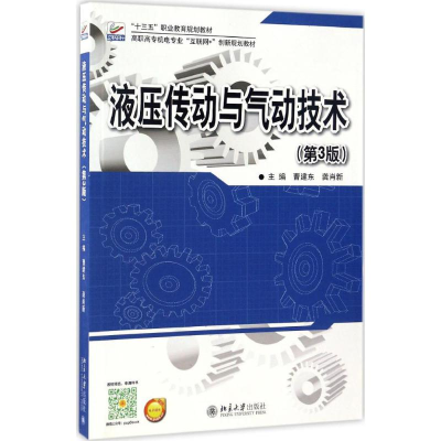 [M]液压传动与气动技术-9787301279199