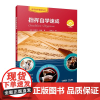 指挥自学速成(附视频) [德]芭芭拉·鲁察 著 9787552329865 上海音乐出版社