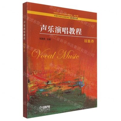 [N]声乐演唱教程(民族卷高职卷全国艺术职业教育系列教材)-9787552322071