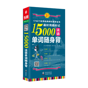 [M]最好用最好记15000法语单词随身背 [法]帕特里克,杨小盼 著 -9787511033253
