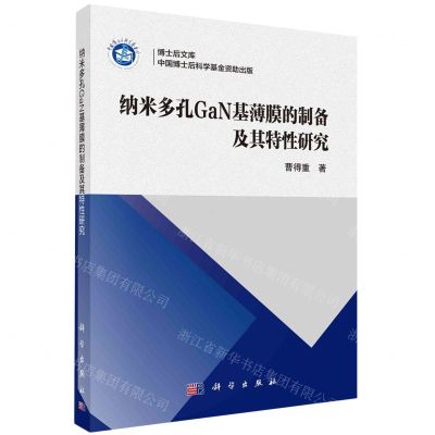 [N]纳米多孔GaN基薄膜的制备及其特性研究/博士后文库-9787030758668