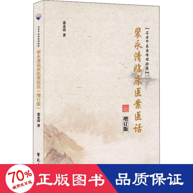 醉染图书裴永清临床医案医话 增订版9787507756869