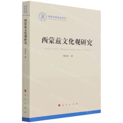 [N]西蒙兹文化观研究/国家社科基金丛书-9787010232997