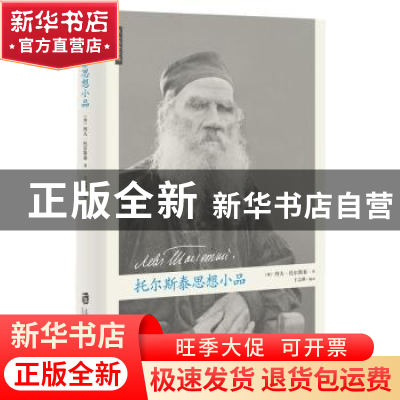 正版 托尔斯泰思想小品 (俄)列夫·托尔斯泰著 上海社会科学院出版