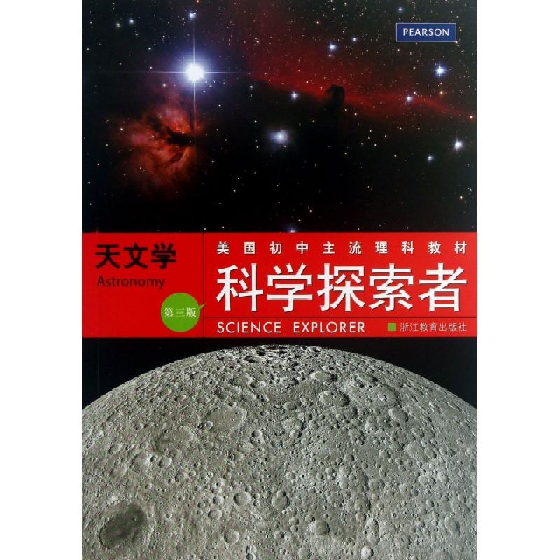 正版新书]天文学(第3版美国初中主流理科教材)/科学探索者(美)帕