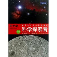 正版新书]天文学(第3版美国初中主流理科教材)/科学探索者(美)帕