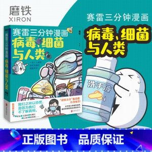 [正版]赛雷三分钟漫画:病毒.细菌与人类 张文宏作序 一本人人都能轻松读懂的全彩漫画病菌简史!漫画书籍