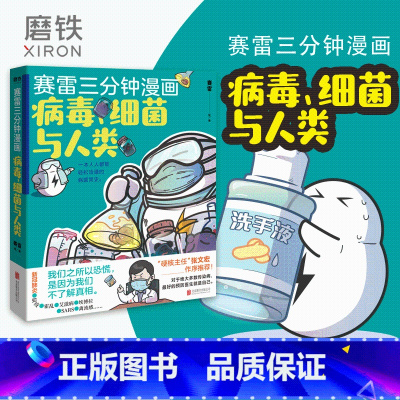 [正版]赛雷三分钟漫画:病毒.细菌与人类 张文宏作序 一本人人都能轻松读懂的全彩漫画病菌简史!漫画书籍