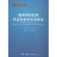 地理国情监测常态化业务应用探索