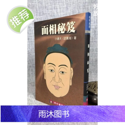 正版 面相秘笈 小通天(史广海) 瑞成