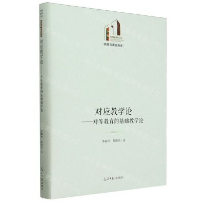 [N]对应教学论--对等教育的基础教学论(精)/教育与语言书系/光明社科文库-9787519475611