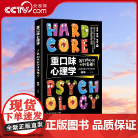 [央视网]重口味心理学 我们内心的小怪兽 姚尧 著 9787540491000 TJ