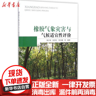 新华书店-正版橡胶气象灾害与气候适宜性评价刘少军9787502796372中国海洋出版社书籍