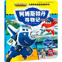 正版新书]超级飞侠儿童安全救援漫画故事书:阿姆斯特丹寻物记奥