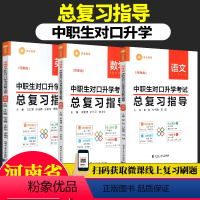 [总复习指导]中职生对口升学考试 语数英 3本 河南省 [正版]河南省2024高职单招综合素质测试职业技能测试自主招生校