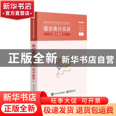 正版 面试高分实战:初中数学 编者:粉笔教师|责编:裴杰 电子工业