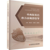 中西医结合心力衰竭诊疗学