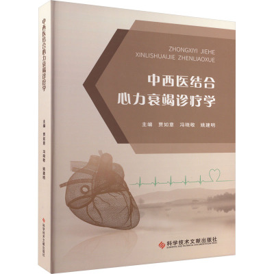中西医结合心力衰竭诊疗学