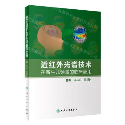 [N]近红外光谱技术在新生儿领域的临床应用(精)-9787117342414