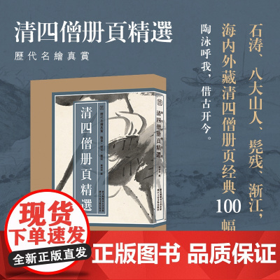 [8开单片盒装]清四僧册页精选100幅 弘仁/八大山人/髡残/石涛/渐江作品集明末清初中国画鉴赏临摹画册山水花鸟画历代名